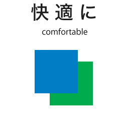 快適に