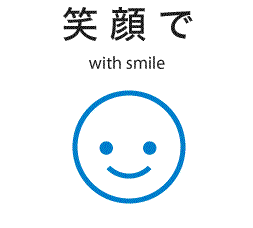 笑顔で