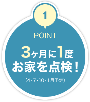 3ヶ月に1度お家を点検！