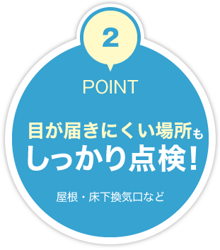 目が届きにくい場所もしっかり点検！