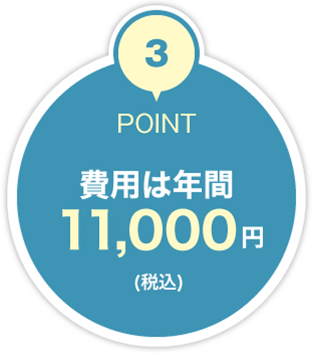 費用は年間11,000円（税込）