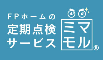FPホームの定期点検サービス