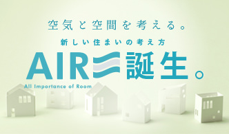 新しい住まいの考え方　AIR