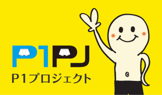 P1PJプロジェクト