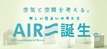 空気と空間を考える。 新しい住まいの考え方AIR誕生