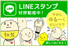 LINEスタンプ好評配信中!
