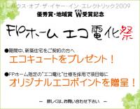 エコ電化