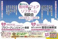 FPホーム　『雪対策フェア＆リフォーム相談会』