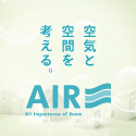 AIR　空気と空間を考える