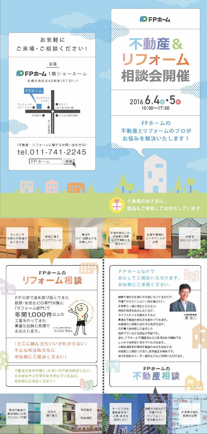 16年6月4日 土 5日 日 不動産 リフォーム相談会が開催されます 16 05 23 月 イベント 情報 札幌の注文住宅 リフォーム リノベーション Fpホーム 16年6月4日 土 5日 日 不動産 リフォーム相談会が開催されます 16 05 23 月 イベント 情報 札幌の注文住宅 リフォーム リノベーション Fpホーム