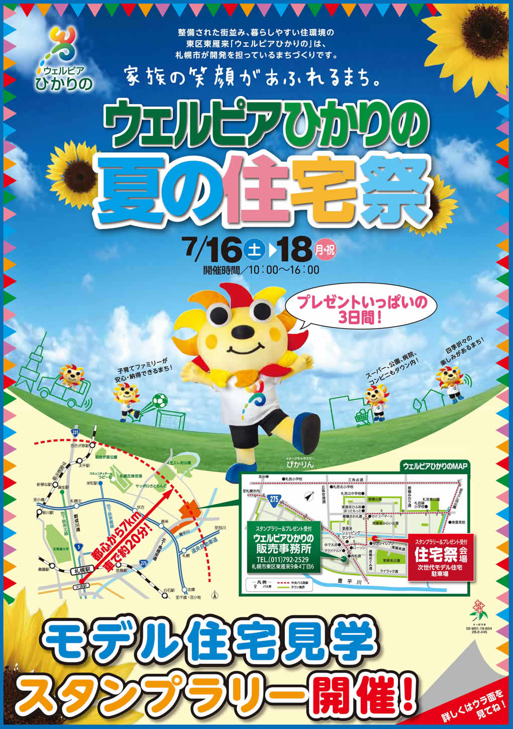 16年7月16日 土 18日 月 祝 ウェルピアひかりの夏の住宅祭が開催されます 16 07 04 月 イベント 情報 札幌の注文住宅 リフォーム リノベーション Fpホーム