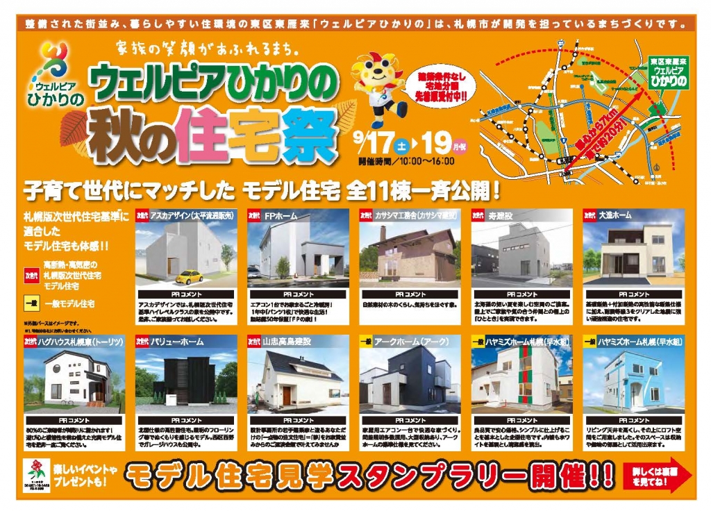 16年9月17日 土 19日 月 祝 ウェルピアひかりの 秋の住宅祭が開催されます 16 09 12 月 イベント 情報 札幌の注文住宅 リフォーム リノベーション Fpホーム