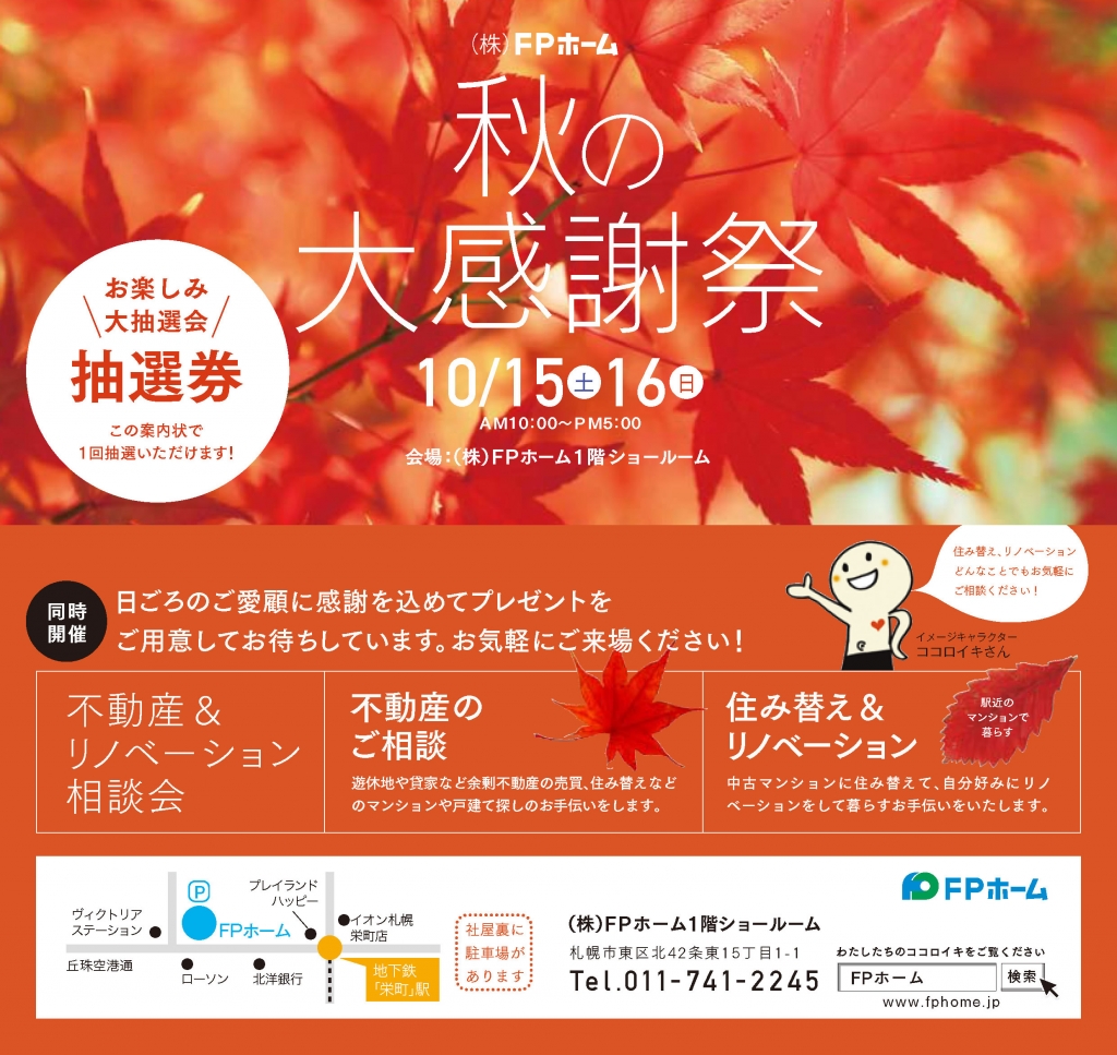 16年10月15日 土 16日 日 Fpホーム 秋の大感謝祭が開催されます 16 09 火 イベント 情報 札幌の注文住宅 リフォーム リノベーション Fpホーム