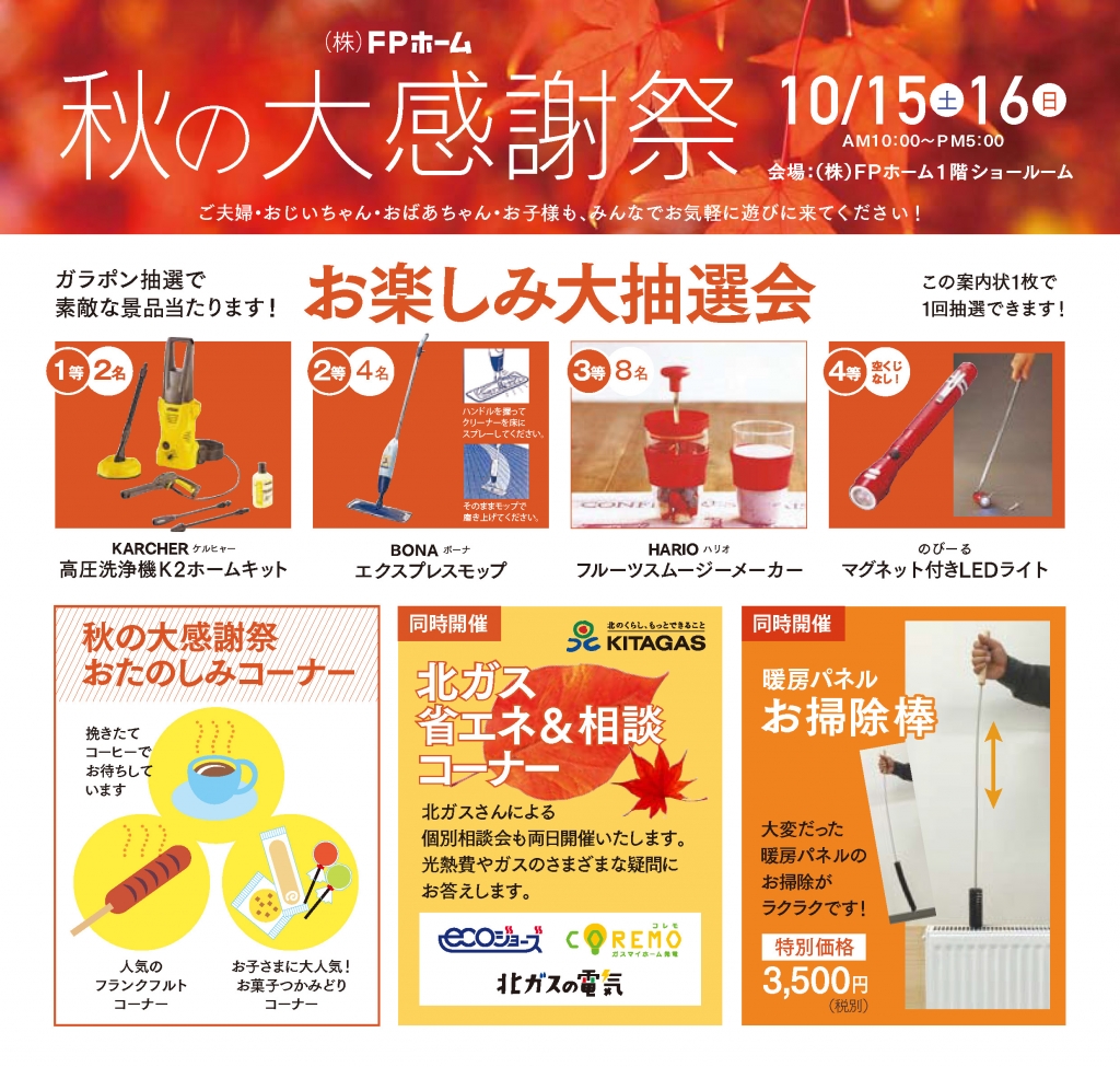 16年10月15日 土 16日 日 Fpホーム 秋の大感謝祭が開催されます 16 09 火 イベント 情報 札幌の注文住宅 リフォーム リノベーション Fpホーム