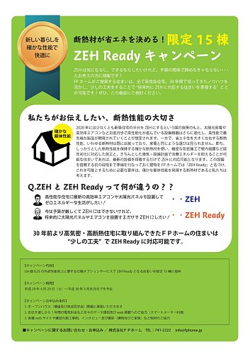 ZEH_Readyキャンペーン