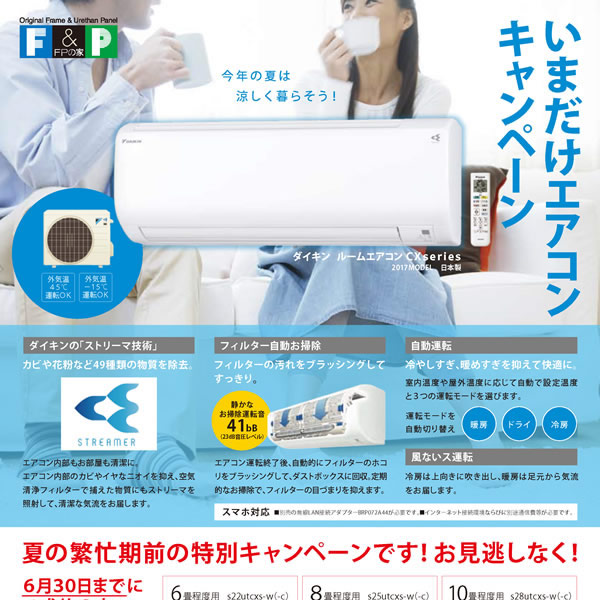 いまだけエアコンキャンペーンのお知らせ｜2017.06.07 (水)｜お知らせ 