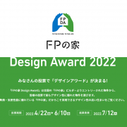 FPの家デザインアワード2022 投票受付中！