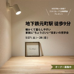 【5/27～28】地下鉄元町駅徒歩9分！暮らしやすくて家族に“ちょうどいい”住まいの見学会