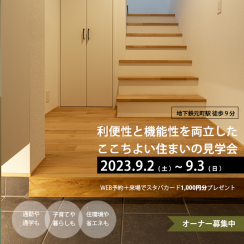 ※終了※【9/2～3】地下鉄徒歩9分！利便性と機能性を両立した心地よい住まいの見学会