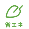 省エネ