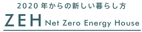 2020年からの新しい暮らし方 ZEH