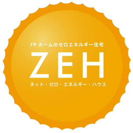 FPホームのゼロエネルギー住宅 ZEH(ネット・ゼロ・エネルギー・ハウス)