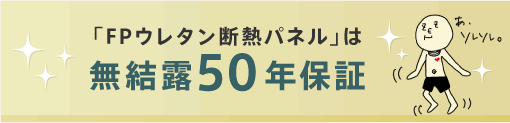 「FPウレタン断熱パネル」は無結露50年保証