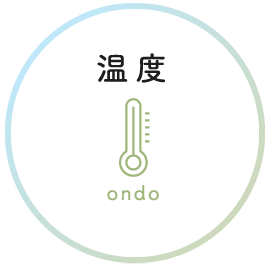 温度
