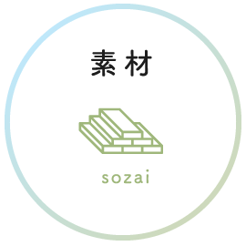 素材