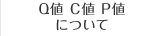 Q値 C値 P値について