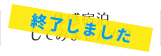 体感宿泊してみませんか？