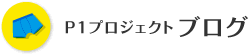 P1プロジェクトブログ