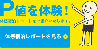 P値を体験！体感宿泊レポートをご紹介いたします。