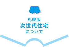 札幌版次世代住宅について