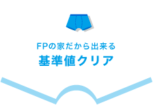 FPの家だから出来る基準値クリア