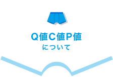 Q値 C値 P値について