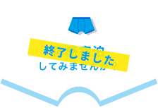 体感宿泊してみませんか？