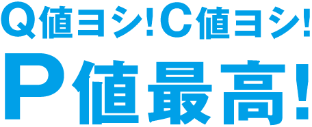 Q値ヨシ！C値ヨシ！P値最高！