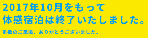 2017年10月をもって体感宿泊は終了いたしました.多数のご来場、ありがとうございました。
