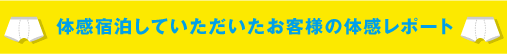 体感宿泊していただいたお客様の体感レポート