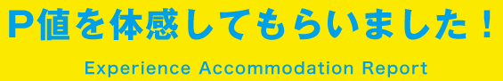 P値を体感してもらいました！