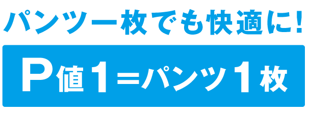 パンツ一枚でも快適に！P値1＝パンツ1枚