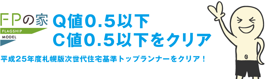 Q値0.5以下C値0.5以下をクリア 平成25年度札幌版次世代住宅基準トップランナーをクリア！