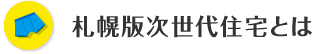 札幌版次世代住宅とは