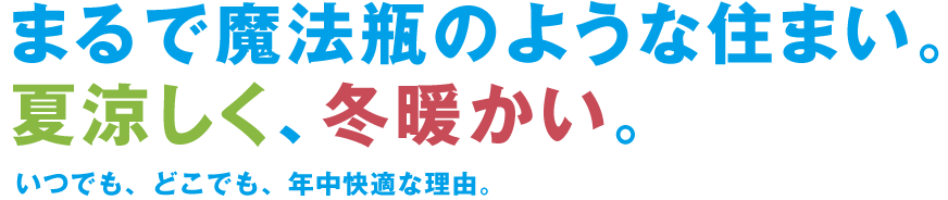 まるで魔法瓶のような住まい。夏涼しく、冬暖かい。