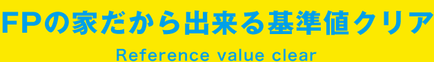 FPの家だから出来る基準値クリア