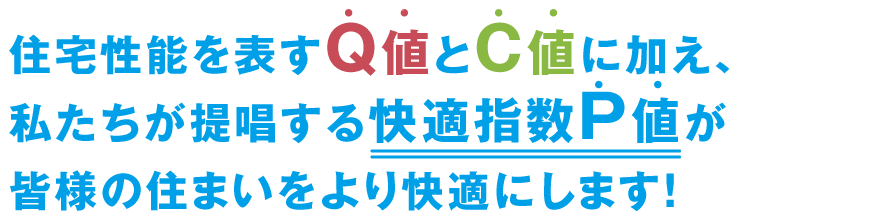 私たちが提唱する快適指数P値が皆様の住まいをより快適にします！