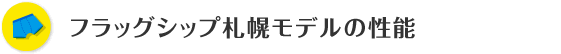フラッグシップ札幌モデルの性能