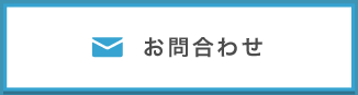 お問合わせ