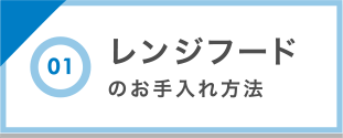 レンジフードのお手入れ方法